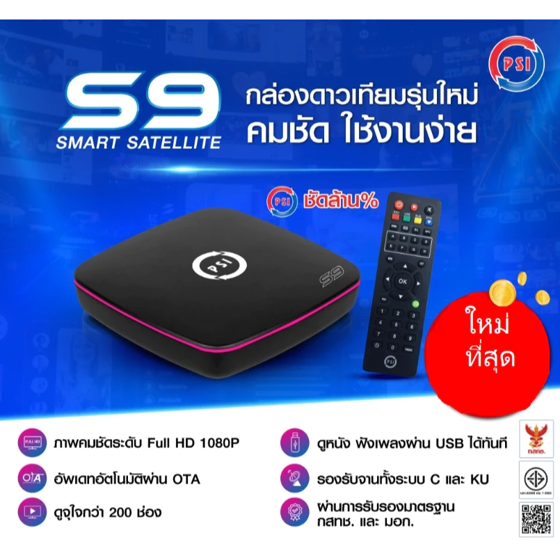 กล่องดาวเทียม PSI S9 รุ่นใหม่ล่าสุด มาแทน S2X
