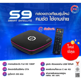 กล่องดาวเทียม PSI S9 รุ่นใหม่ล่าสุด มาแทน S2X