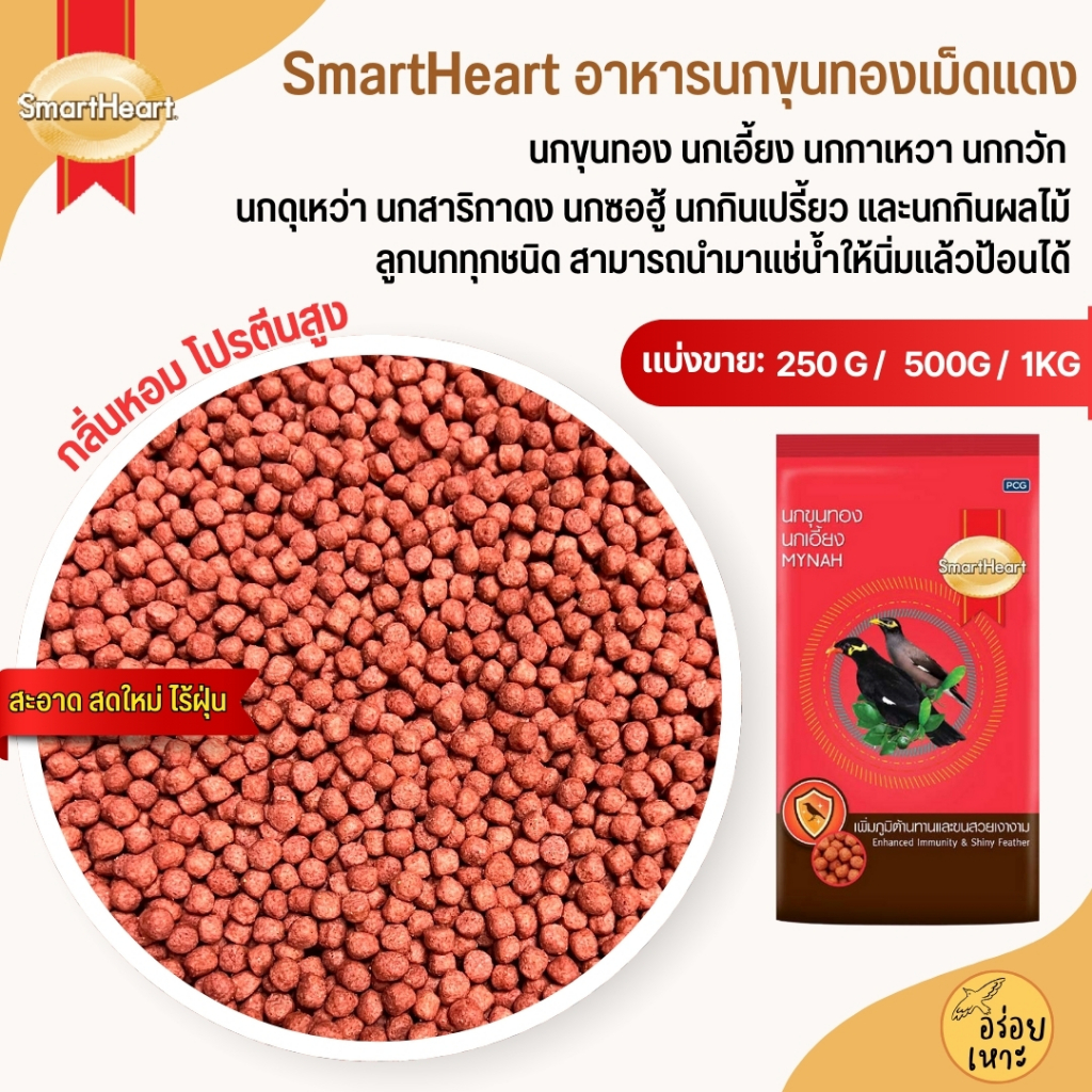SmartHeart อาหารนกขุนทองเม็ดแดง นกเอี้ยง นกกาเหวา นกกวัก (แบ่งขาย 250G / 500G / 1KG)