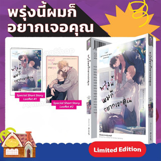 [พร้อมส่ง] Limited พรุ่งนี้ผมก็อยากเจอคุณ (เล่มเดียวจบ)