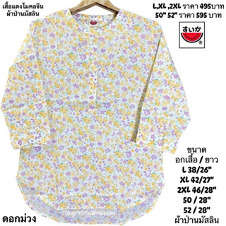 เสื้อแตงโมคอจีนผ้าป่านมัสลิน(ผ้าไม่ยืด)