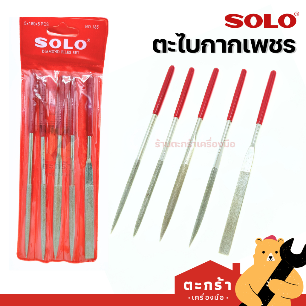 [มีส่งด่วน] SOLO ตะไบกากเพชร No.185 (5 ตัว/ชุด) กลม สี่เหลี่ยม ท้องปลิง สามเหลี่ยม แบน (1 ชุด) โซโล