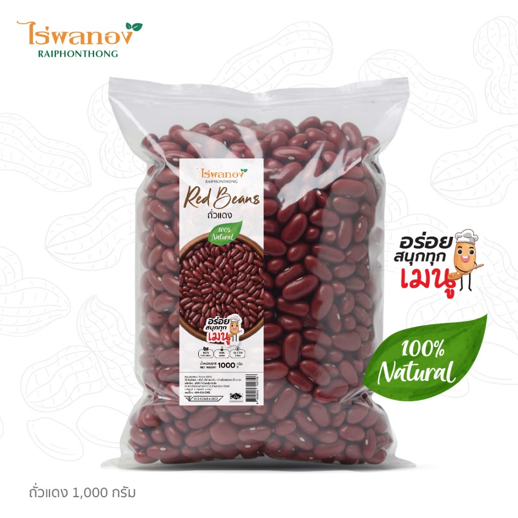 ถั่วแดงคัดพิเศษเกรดAถั่วแดงดิบ ขนาด 500 กรัม และ 1000 กรัม ตราไร่ผลทอง
