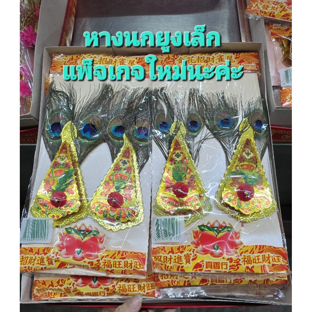 กิมฮวยหางนกยูงใช้ปักในกระถางธูปลูกค้ากทม.สั่งส่งด่วนโดยShoppeefoodได้คะ - รูปที่ 3