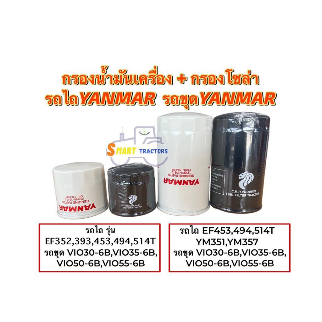 กรองน้ำมันเครื่อง กรองโซล่ารถไถ Yanmar EF 352,393,453,494,514 และ รถขุด VIO30-6B,VIO35-6B,VIO50-6B,V