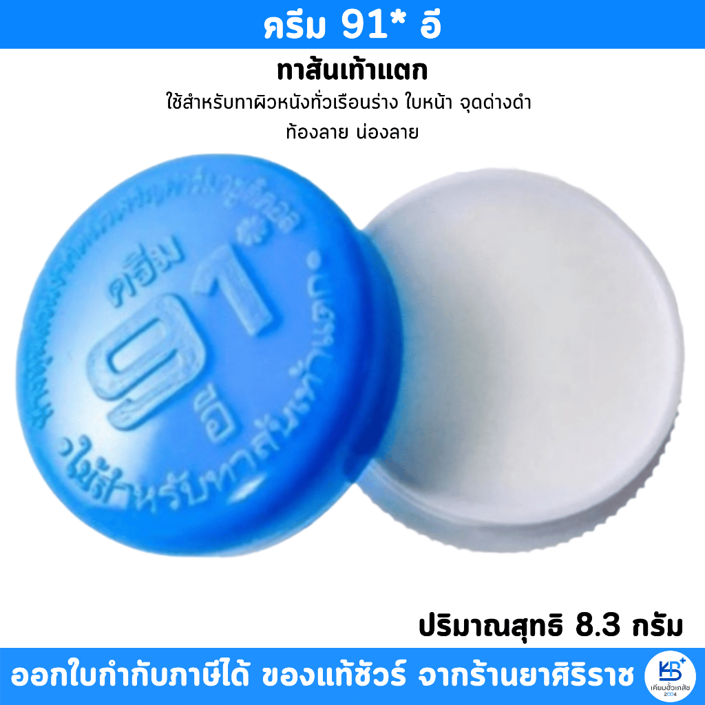 Cream 91E ครีม 91อี สำหรับทาผิวหนังทั่วเรือนร่าง จุดด่างดำ ผิวแตกลาย