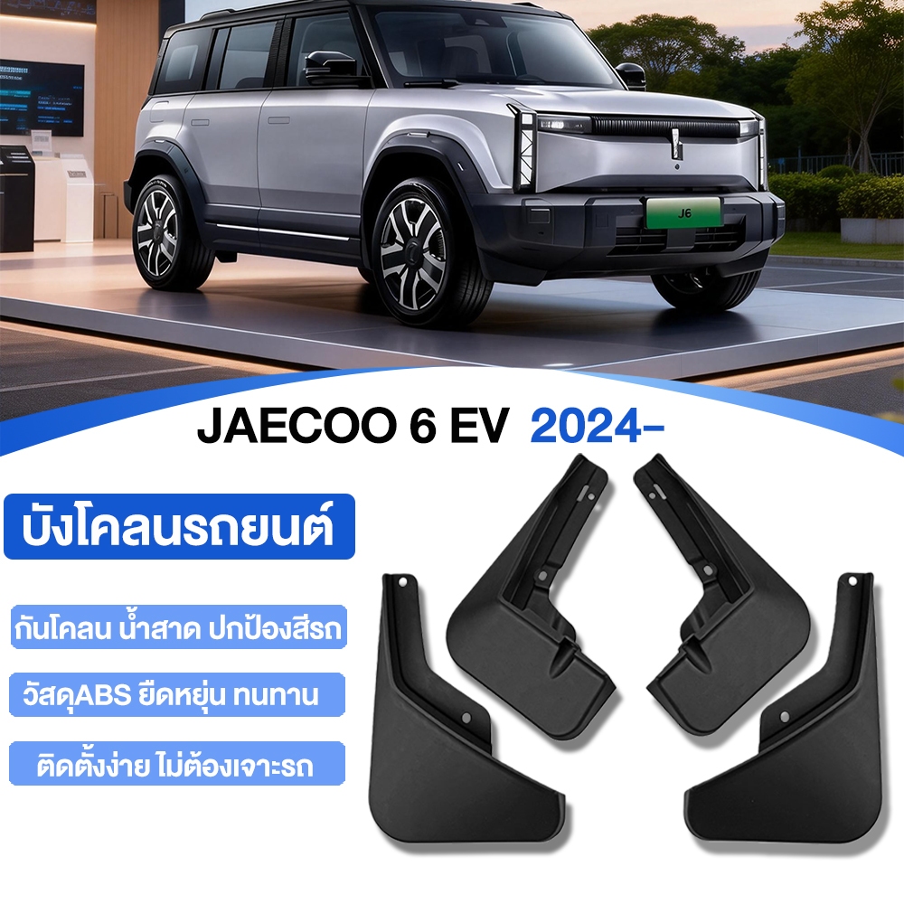 🇹🇭 พร้อมส่งในไทย 🇹🇭 ชุดบังโคลนล้อ Jaecoo J6 EV | บังโคลนหน้า-หลัง กันน้ำ กันโคลนได้ดี | ติดตั้งง่าย 