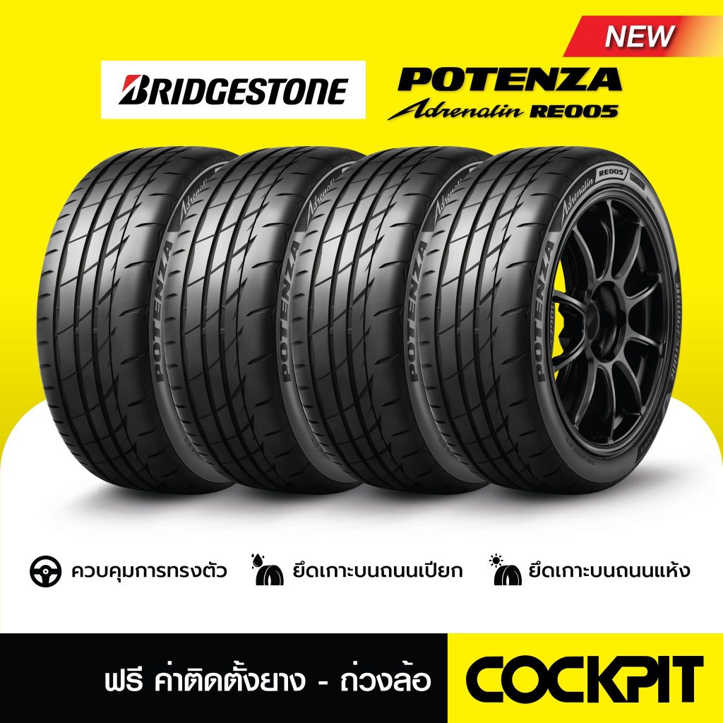 ยาง BRIDGESTONE POTENZA Adrenalin RE005 จำนวน 4เส้น