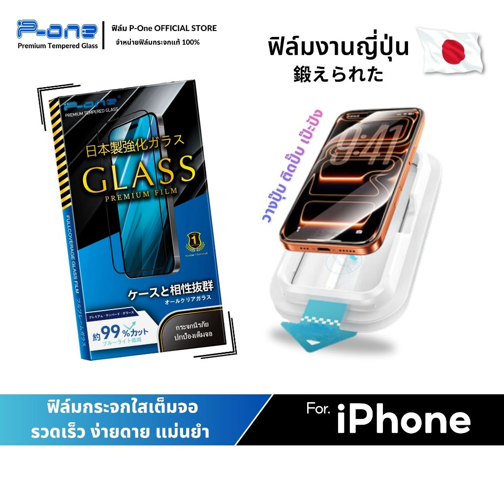 [🇯🇵P-One] ฟิล์มกระจก iPhone ติดง่ายอัตโนมัติ เต็มจอ 17 16 15 14 13 12 11 Pro Max Plus Mini 8 7 XR E