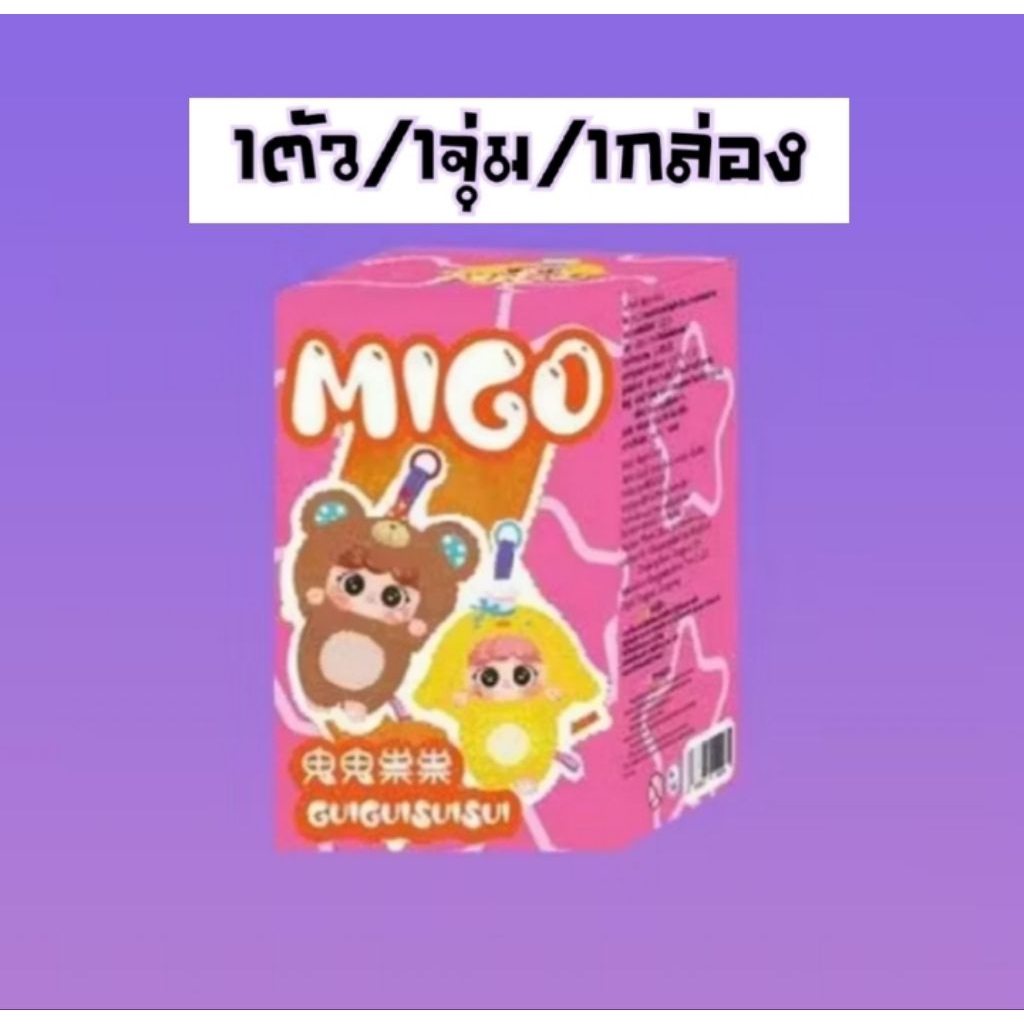 ไม่แกะ!!ลุ้นเอง💓 กล่องสุ่ม MIGO funny (น้อนมิโก เต็มตัว) ของแท้ 100% พร้อมส่งในไทย