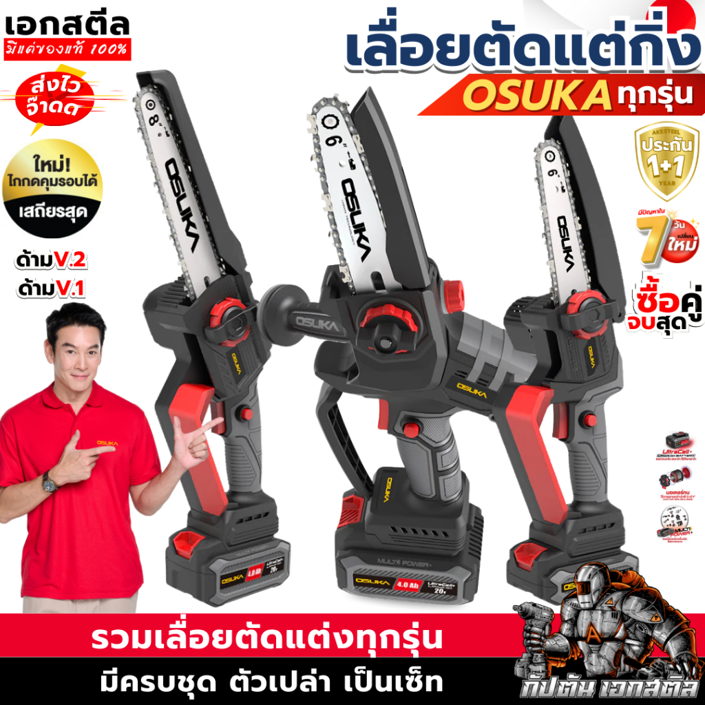 (ถูกสุด) OSUKA เลื่อยไฟฟ้าไร้สาย OCMC536 / OCMC431-D1 ขนาด 6นิ้ว เลื่อยไฟฟ้า เลื่อย รับประกัน 1+1ปี