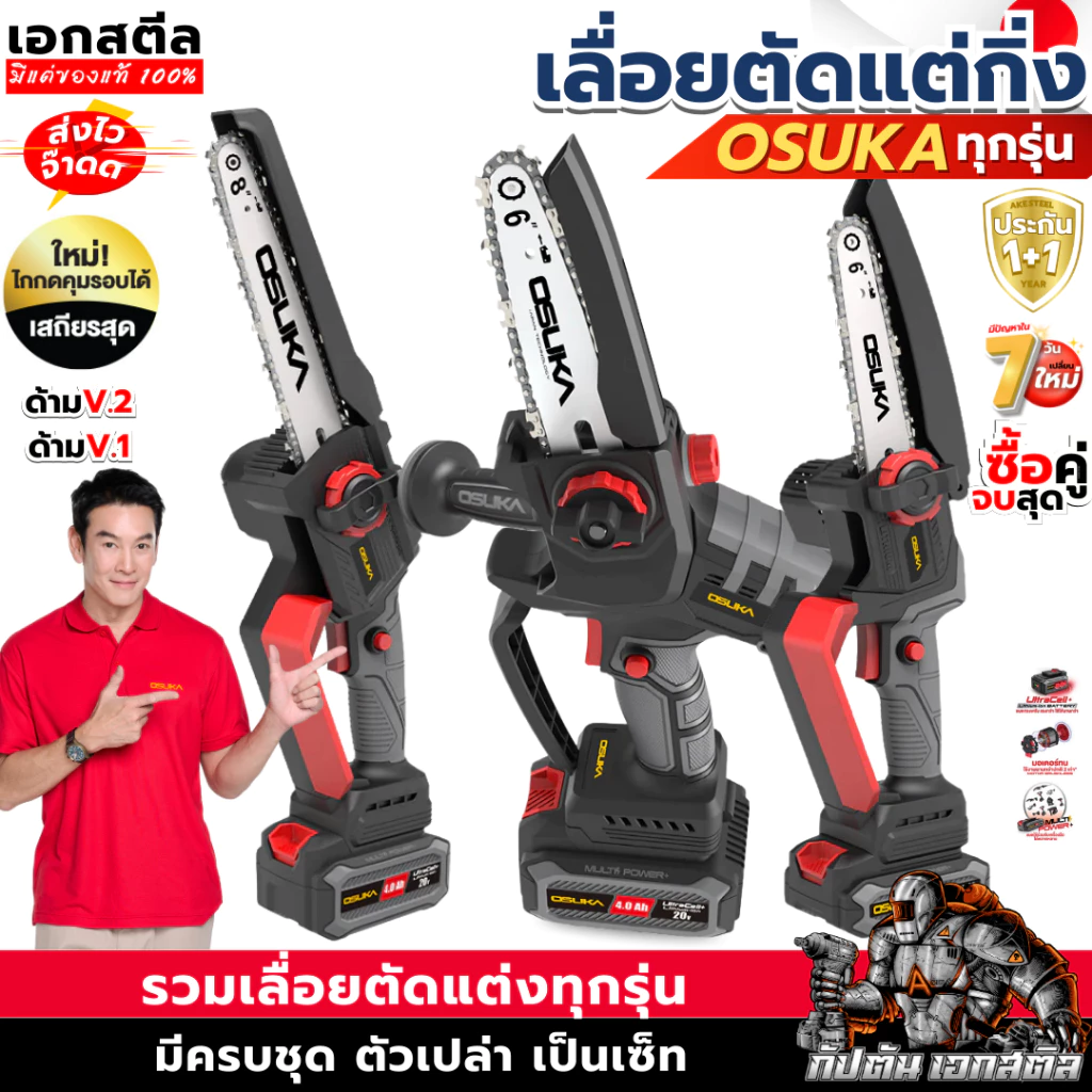 [ถูกสุด] OSUKA เลื่อยไฟฟ้าไร้สาย OCMC536 / OCMC431-D1 ขนาด 6นิ้ว เลื่อยไฟฟ้า เลื่อย รับประกัน 1+1ปี