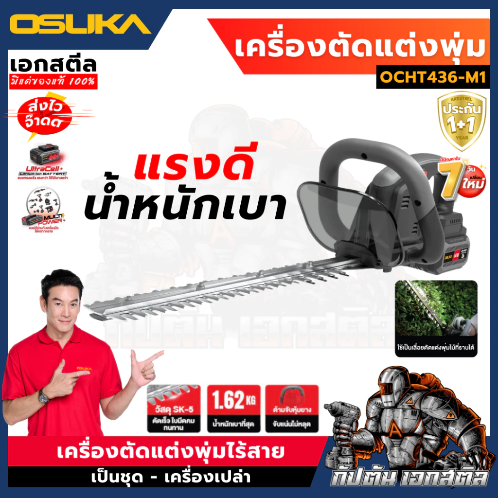[ถูกสุด] OSUKA เครื่องตัดแต่งพุ่มไม้ไร้สาย 20v OCHT436-M1 (ครบชุด) / OCHT436-N มอเตอร์แปรงถ่าน งานสวน ตกแต่ง ประกัน1+1ปี