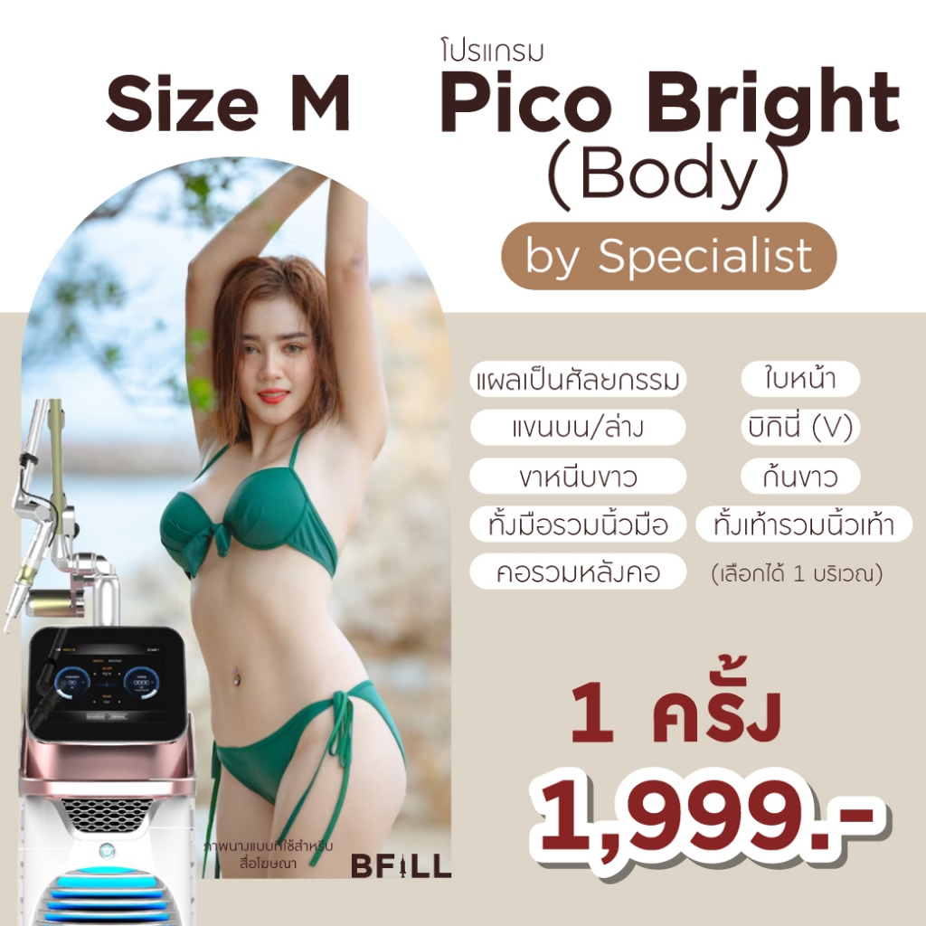 โปรแกรม Pico Laser Size M by Specialist Only Asok