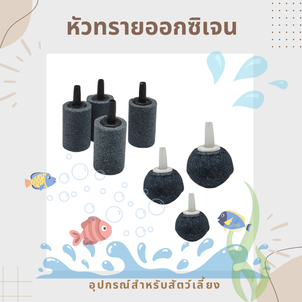 หัวทรายออกซิเจน  หินฟองออกซิเจน อุปกรณ์ปั๊มออกซิเจน /อุปกรณ์ตู้ปลา