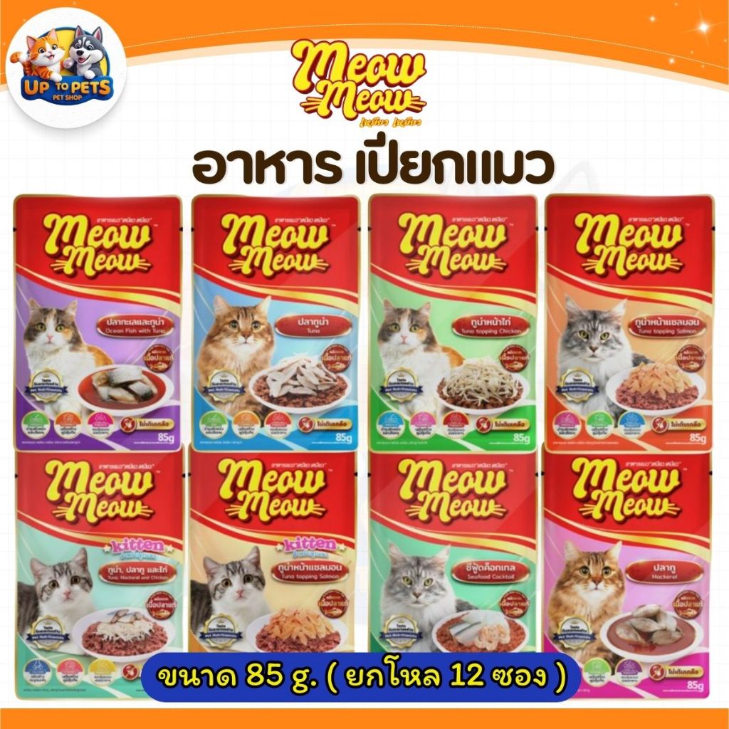 [ ยกโหล12ซอง ] เหมียว เหมียว เพาซ์  อาหารเปียกแมว 85G. สำหรับแมวโตแมวเด็ก แพ็คเกจใหม่