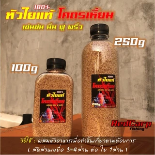 หัวใยแท้ โคตรเหี้ยม 100g/250g สำหรับผสมทำชิ้นเกี่ยว ตกปลานิล ยี่สก ตะเพียน