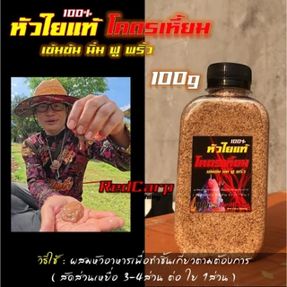 หัวใยแท้ โคตรเหี้ยม 100g/250g สำหรับผสมทำชิ้นเกี่ยว ตกปลานิล ยี่สก ตะเพียน
