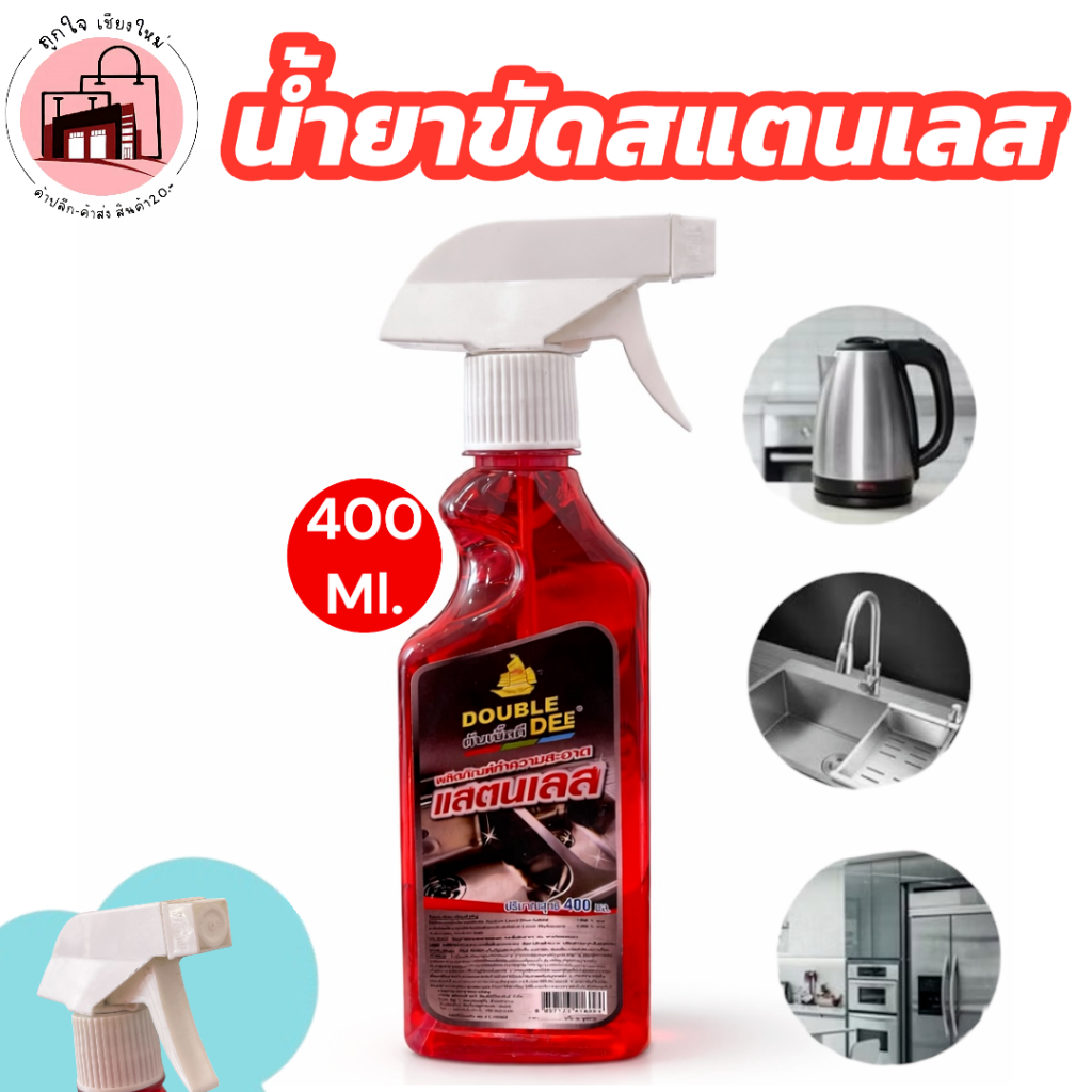 น้ำยาขัดสแตนเลส DOUBLE DEE 400ml สเปรย์ขัดเงา ขจัดคราบสนิม คราบน้ำ คราบมัน ใช้กับเครื่องครัว