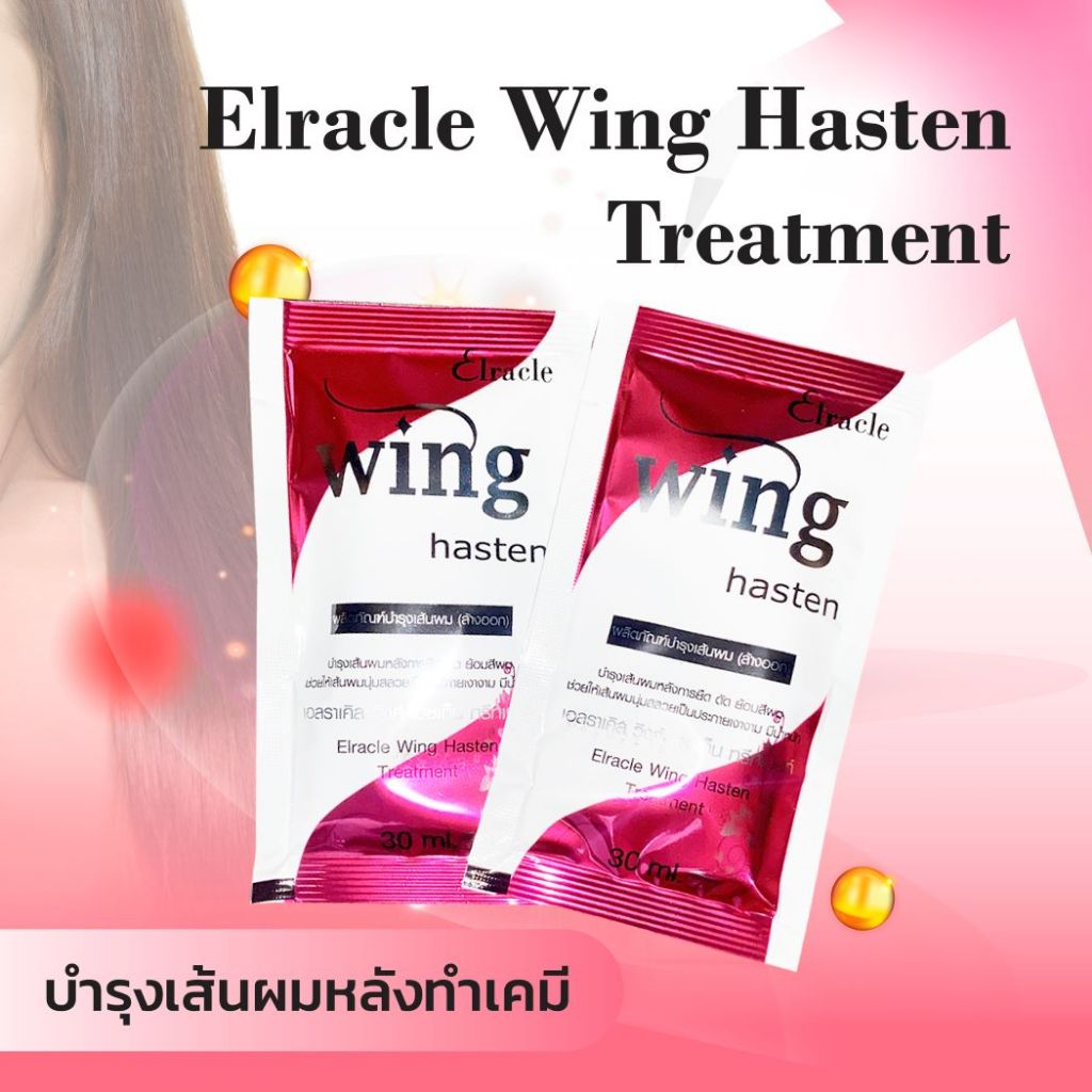 Elracle Wing Hasten Treatment ทรีทเม้นท์ บำรุงเส้นผม สำหรับผมทำสี เคมี ดัด ยืด ย้อม