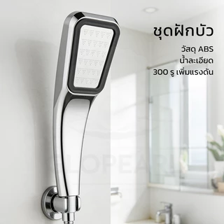 GLOPEARL ฝักบัววัสดุเกรดดี ทนทาน แข็งแรง น้ำแรงนุ่มนวล อาบน้ำสบาย มาพร้อมสายฝักบัวและข้อต่อ จัดส่งรวดเร็ว