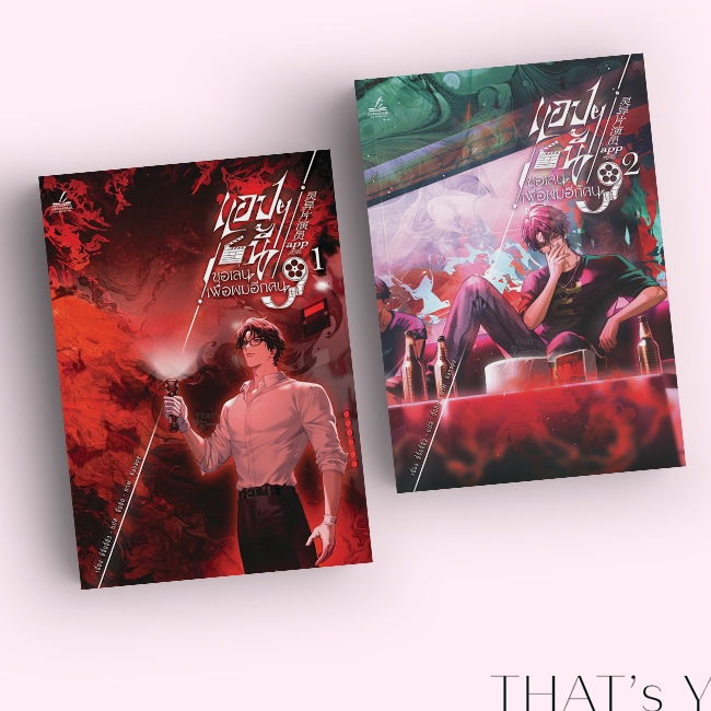 [Presale] แอปฯ นี้ขอเล่นเพื่อผมอีกคน เล่ม 1-2
