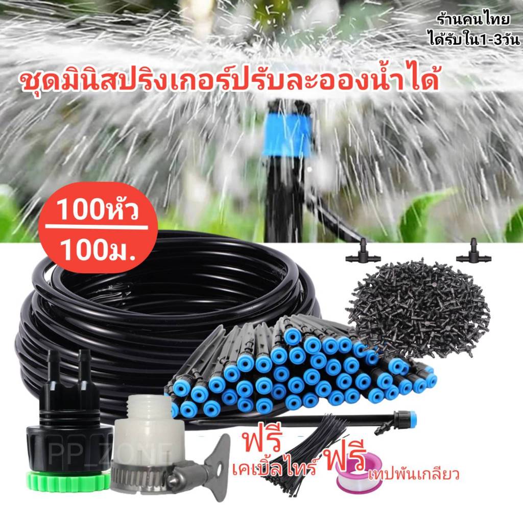 ชุดรดน้ำต้นไม้พร้อมก้านปัก หัวฟ้า ระบบน้ำหยดสายยาว 50ถึง100 เมตร พร้อมชุดน้ำหยด 50หัวถึง 100หัว ชุดพร้อมอุปกรณ์ครบเซต