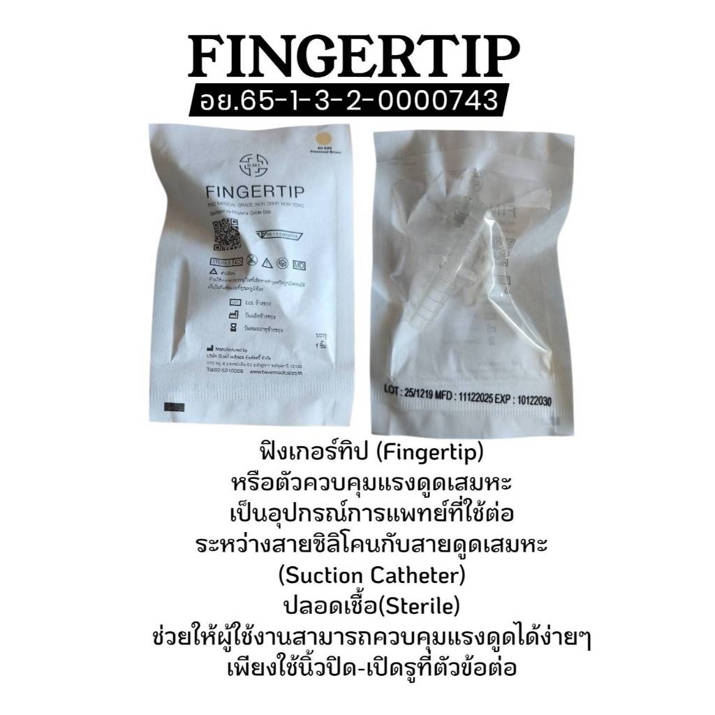 *แบ่งขาย 1 อัน* BMI-ฟิงเกอร์ทิป Fingertip หรือตัวควบคุมแรงดูดเสมหะ