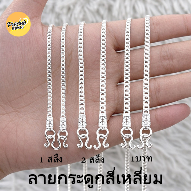 1ลายตะขอหัวจรวดPradub house สร้อยคอเงินแท้92.5% ลายกระดูกสี่เหลี่ยม 18-24นิ้ว เงินแท้ทั้งเส้นไม่ชุบ