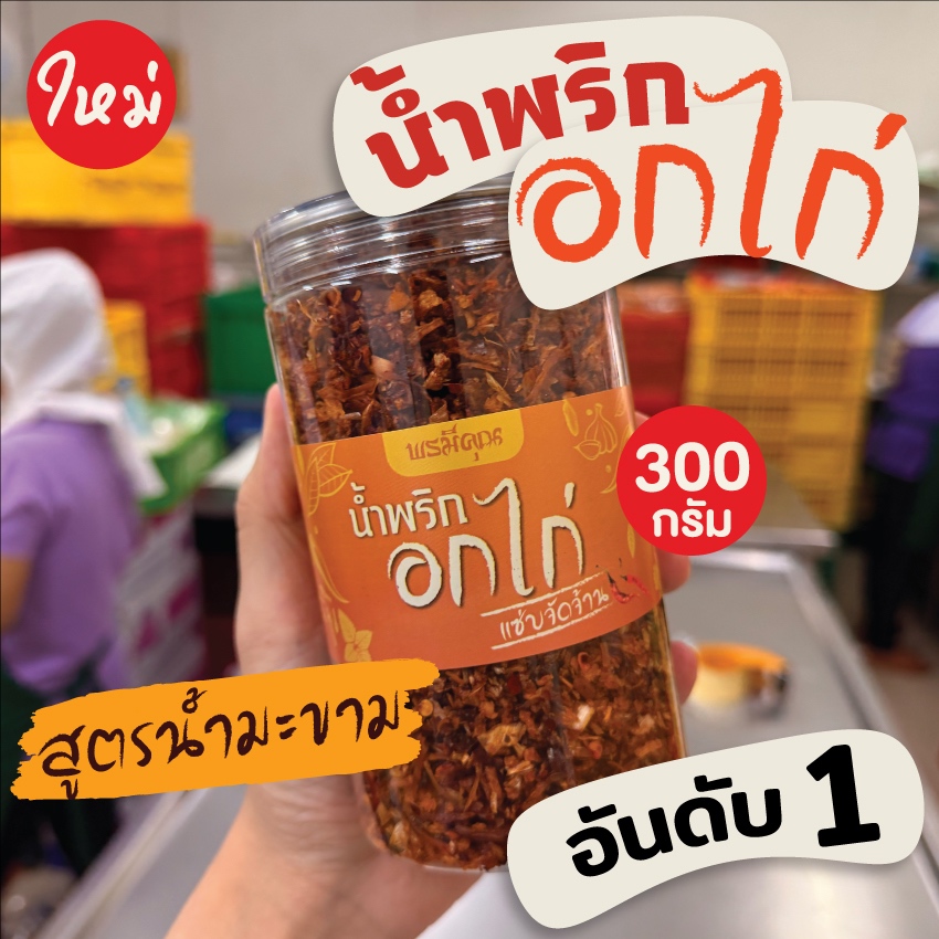 👍[สูตรน้ำมะขาม] น้ำพริกอกไก่ ครบรส เผ็ดกำลังดี พรมีคุณ [300กรัม]