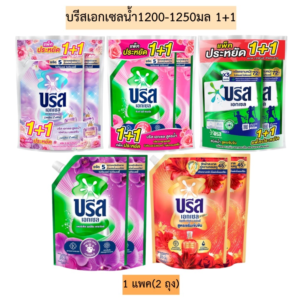 (แพ็คคู่ 1+1) บรีสเอกเซล น้ำยาซักผ้า สูตรเข้มข้น ขนาด 1200- 1250 มล.