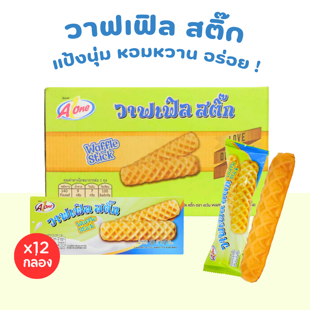 วาฟเฟิลสติ๊ก แบรนด์ Aone 1 ลัง (12 กล่อง / 144 ชิ้น) หอมกรุ่นจากเตา หวานกำลังดี อร่อยเพลินทุกคำ