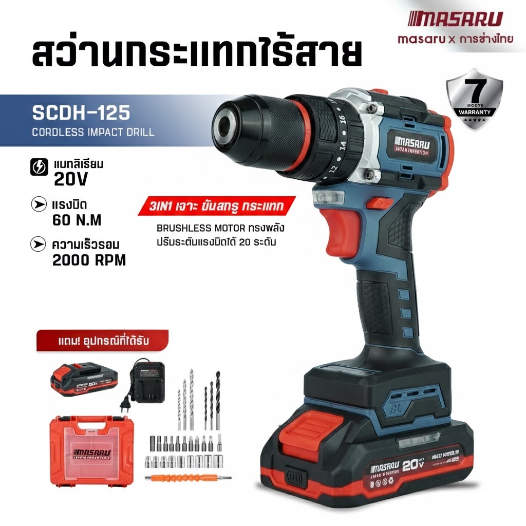 สว่านกระแทกไร้สาย 3 ระบบ MASARU SCDH-125 มอเตอร์ Brushless พร้อม ดอกสว่าน อุปกรณ์ครบกล่อง สว่านไฟฟ้า