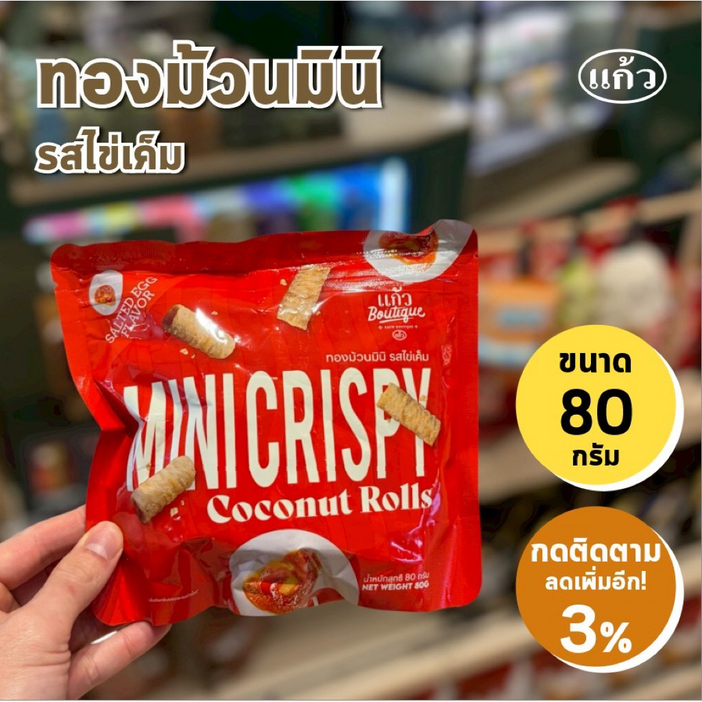 ทองม้วน มินิ รสไข่เค็ม ตราแก้ว ขนาด 80 กรัม ชื่อนี้รับรองความอร่อย