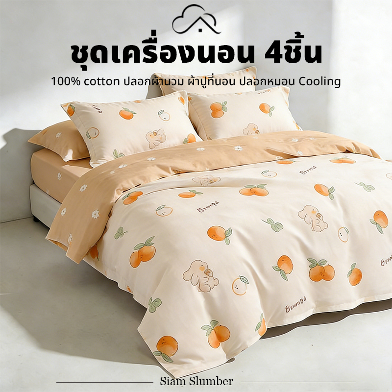 ชุดเครื่องนอน 4 ชิ้น ลายน่ารัก นุ่มสบาย ปลอกหมอน + ปลอกผ้านวม + ผ้าปูรัดมุม 3.5/4/5/6 ฟุต | Siam Slumber