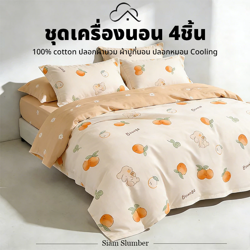 ชุดเครื่องนอน Siam Slumber 4 ชิ้น ปลอกหมอน ปลอกผ้านวม ผ้าปูรัดมุม 3.5/4/5/6 ฟุต
