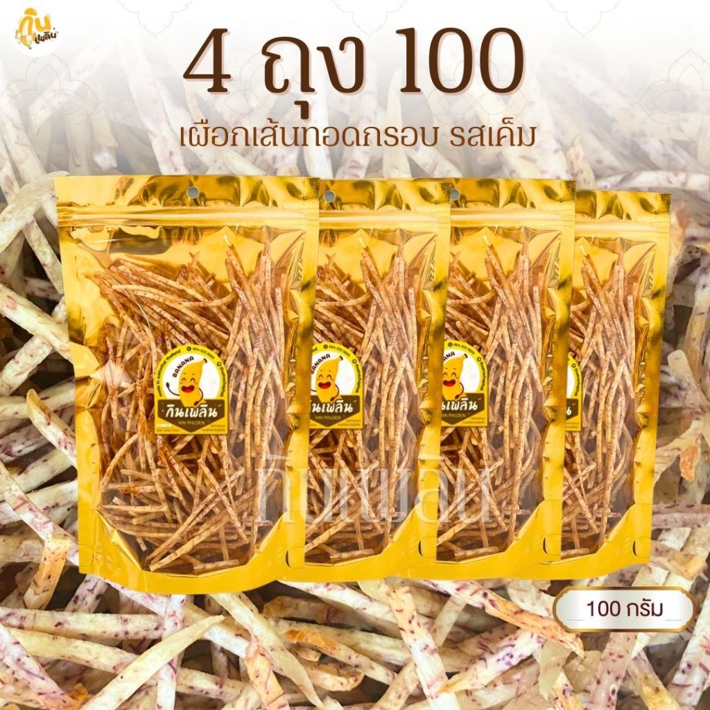 กินเพลิน✨เผือกเส้นเค็ม 4ถุง100บาท  เผือกเส้น เผือกเส้นรสเค็ม