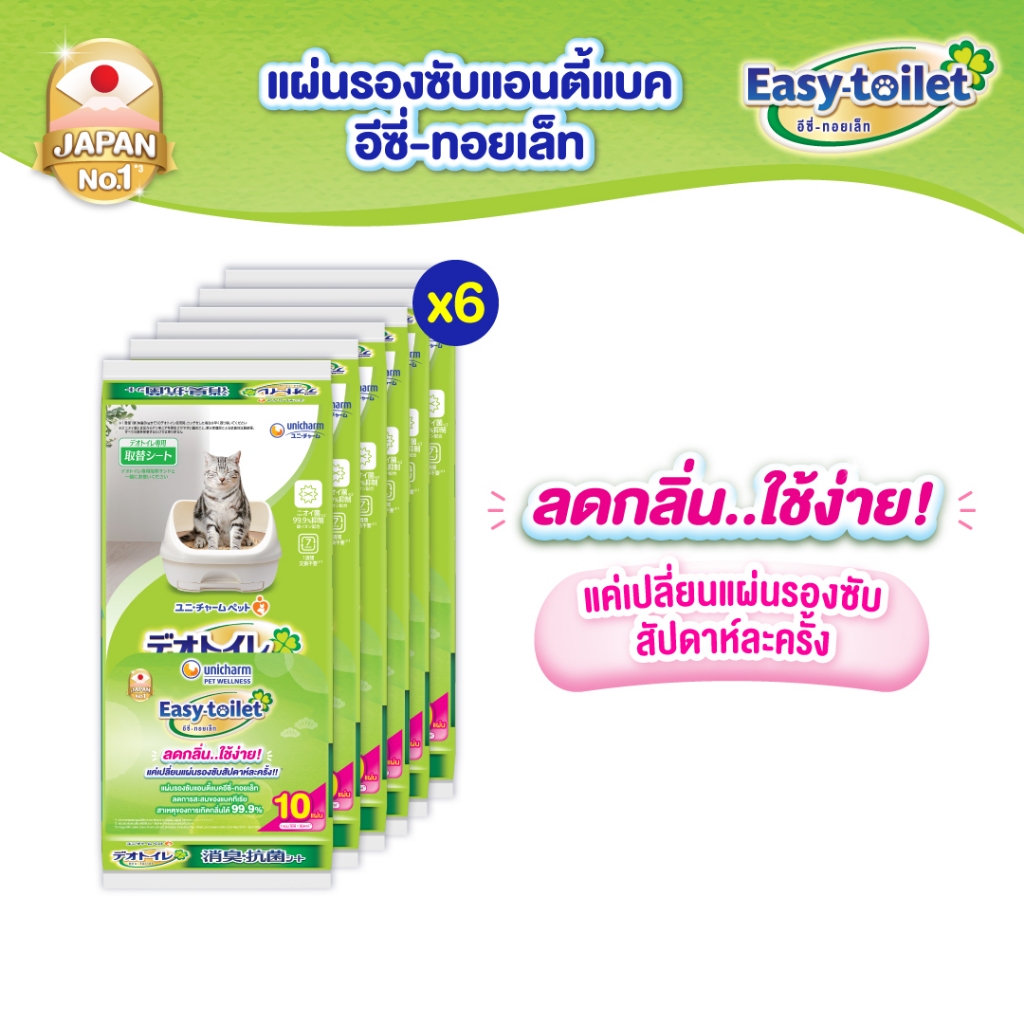 Unicharm Easy-toilet Anti-bac Sheet แผ่นรองซับปัสสาวะแมว ลดการสะสมของแบคทีเรีย 10 แผ่น x6 แพ็ค