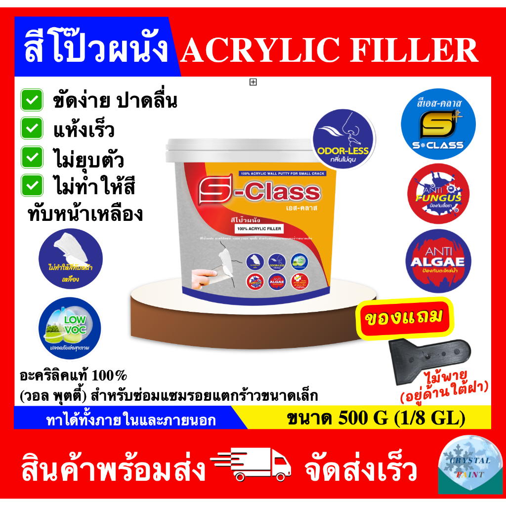 สีโป๊วผนัง เอสคลาส อะคริลิค ฟิลเลอร์ ซ่อมผนัง ซ่อมรอยแตกร้าว กันซึม อุดรอยรั่ว รอยต่อ รอยหัวตะปู ขนาด 0.5 Kg