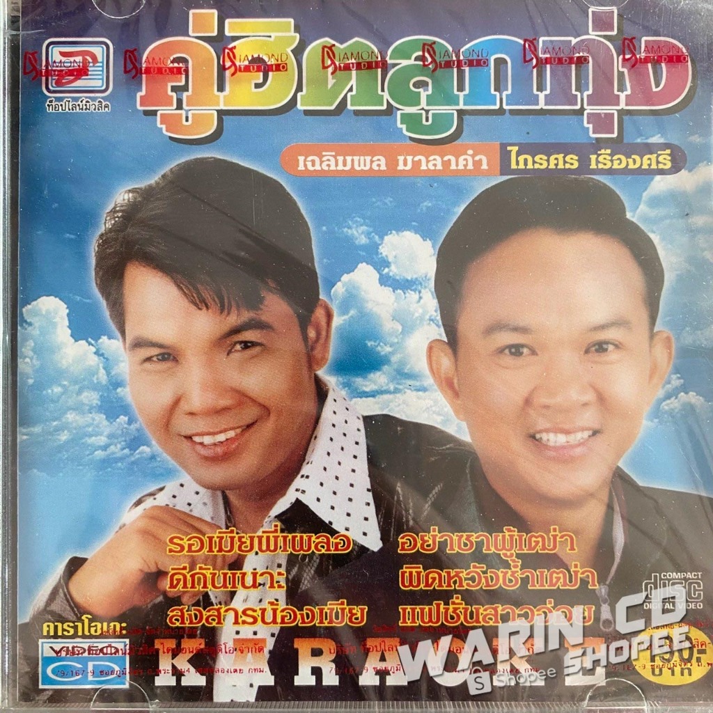 VCD คาราโอเกะ เฉลิมพล มาลาคำ & ไกรศร เรืองศรี : คู่ฮิตลูกทุ่ง (ซีล)