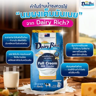 1 ลัง (12 ซอง) Dairy Rich แดรี่ริช นมผงเต็มมันเนย (Instant Full Cream Milk Powder)