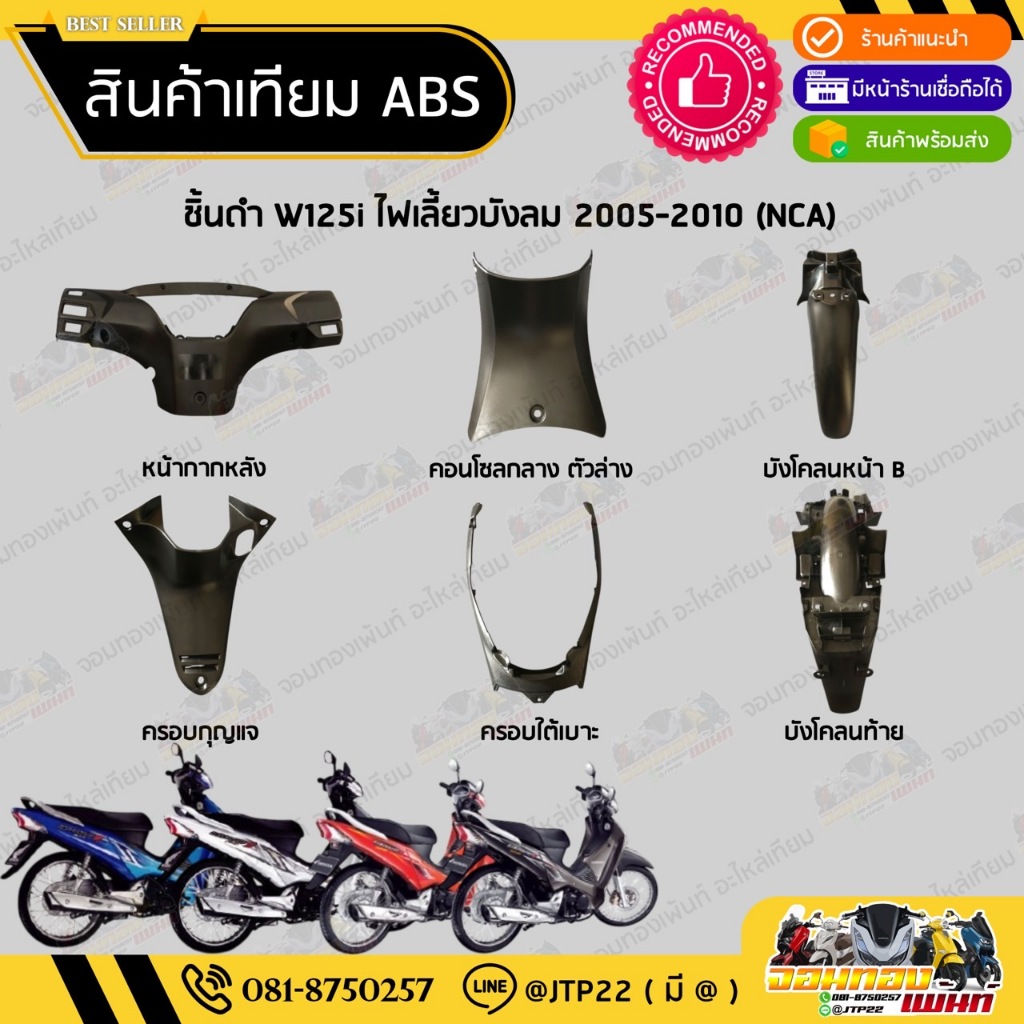 ชิ้นดำเวฟ125i ไฟเลี้ยวบังลม ชิ้นดำด้านเวฟ Wave125i บังลม 2005-2010 ชิ้นดำยกชุดราคาถูก