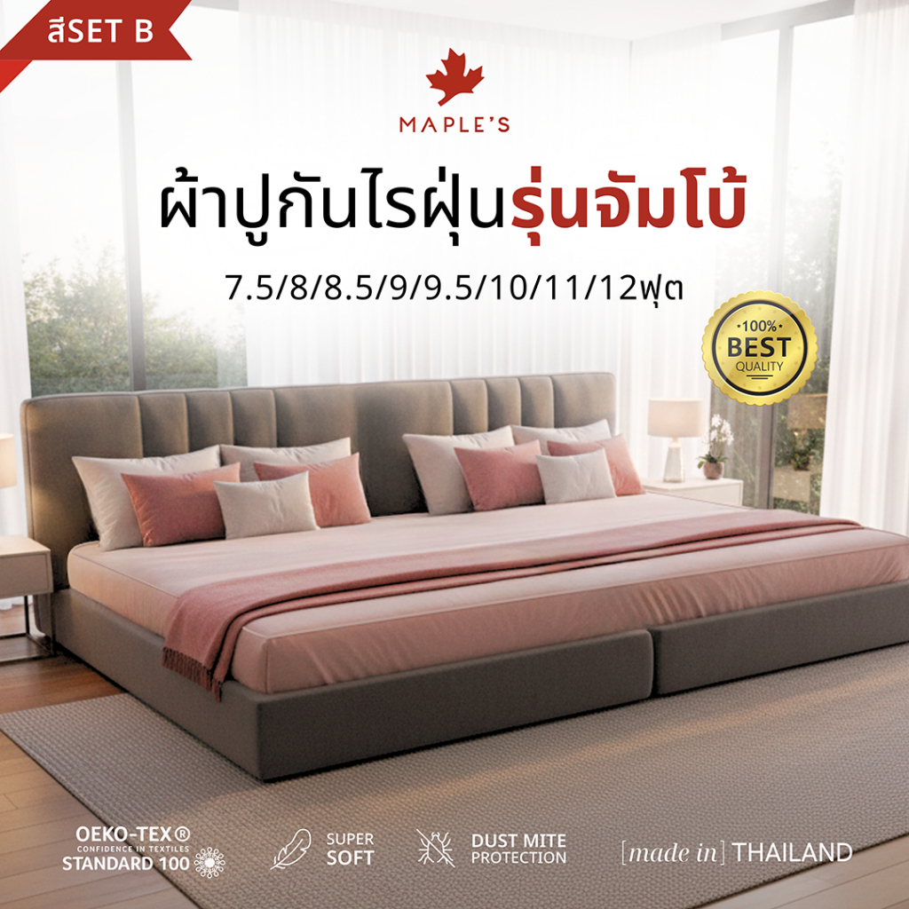 MAPLE'S ผ้าปู​ 550เส้น (สีSetB) 7.5ฟุต​ 8ฟุต 8.5ฟุต 9ฟุต 9.5ฟุต 10ฟุต​ 11ฟุต 12ฟุต จัมโบ้ กันไรฝุ่น