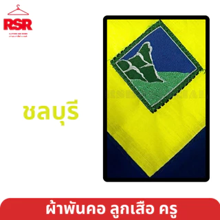 ผ้าพันคอ ลูกเสือครู ชลบุรี ระยอง ปราจีนบุรี สระแก้ว ฉะเชิงเทรา จันทบุรี ตราด นครพนม เขต 12 มีครบ สีเหลืองไพร
