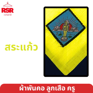 ผ้าพันคอ ลูกเสือครู ชลบุรี ระยอง ปราจีนบุรี สระแก้ว ฉะเชิงเทรา จันทบุรี ตราด นครพนม เขต 12 มีครบ สีเหลืองไพร