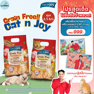 [ถุง 2.5kg] อาหารแมว CAT n Joy Grainfree อาหารเม็ดแมว แคทเอ็…