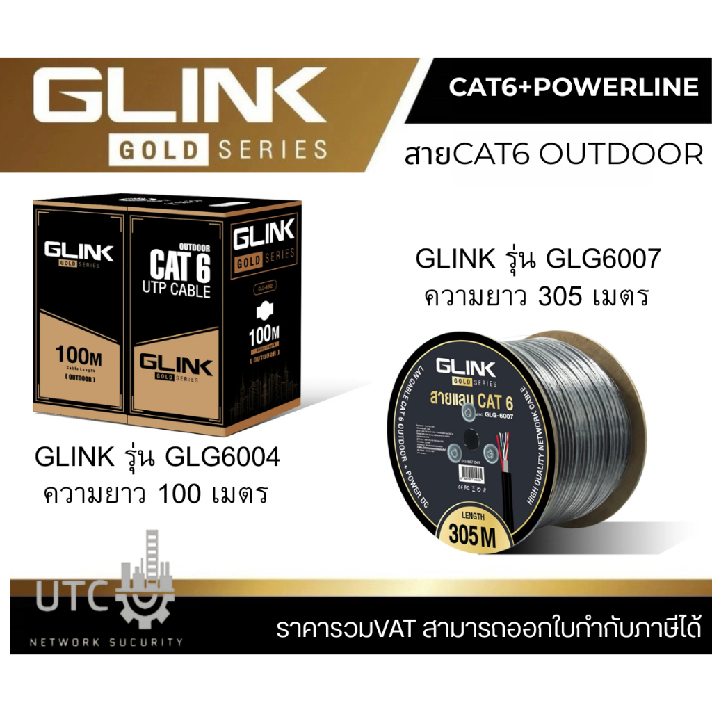 สายCAT6+POWERLINE GLINK GOLD SERIES รุ่น GLG6004 OUTDOOR ความยาว100เมตร และ รุ่น GLG6007 OUTDOOR ควา