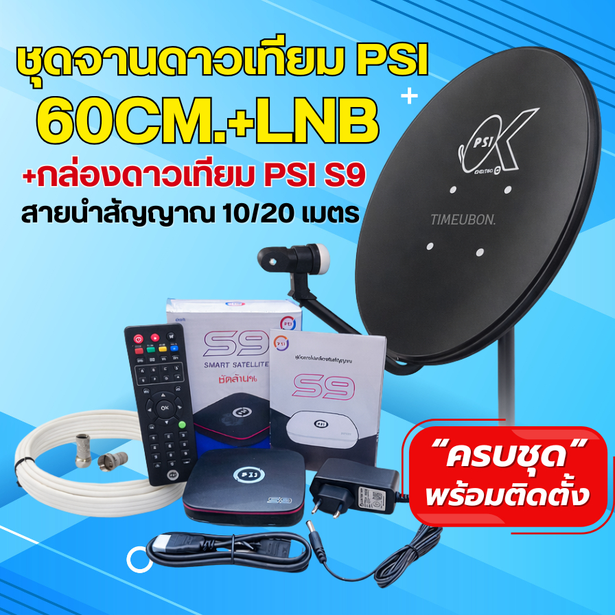 ชุดจานดาวเทียม PSI 60 cm. + กล่องดาวเทียม PSI S9 (รุ่นใหม่) พร้อมสายนำสัญญาณ