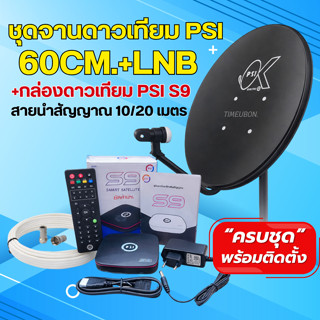 ชุดจานดาวเทียม PSI 60 cm. + กล่องดาวเทียม PSI S9 (รุ่นใหม่) …
