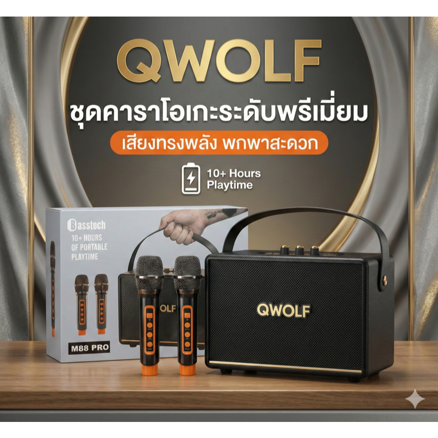 ลำโพงคาราโอเกะ QWOLF M88 PRO ไมค์ไร้สาย 2 ตัว แบตอึด 10 ชม. รองรับ Bluetooth 5.3 / USB / TF Card